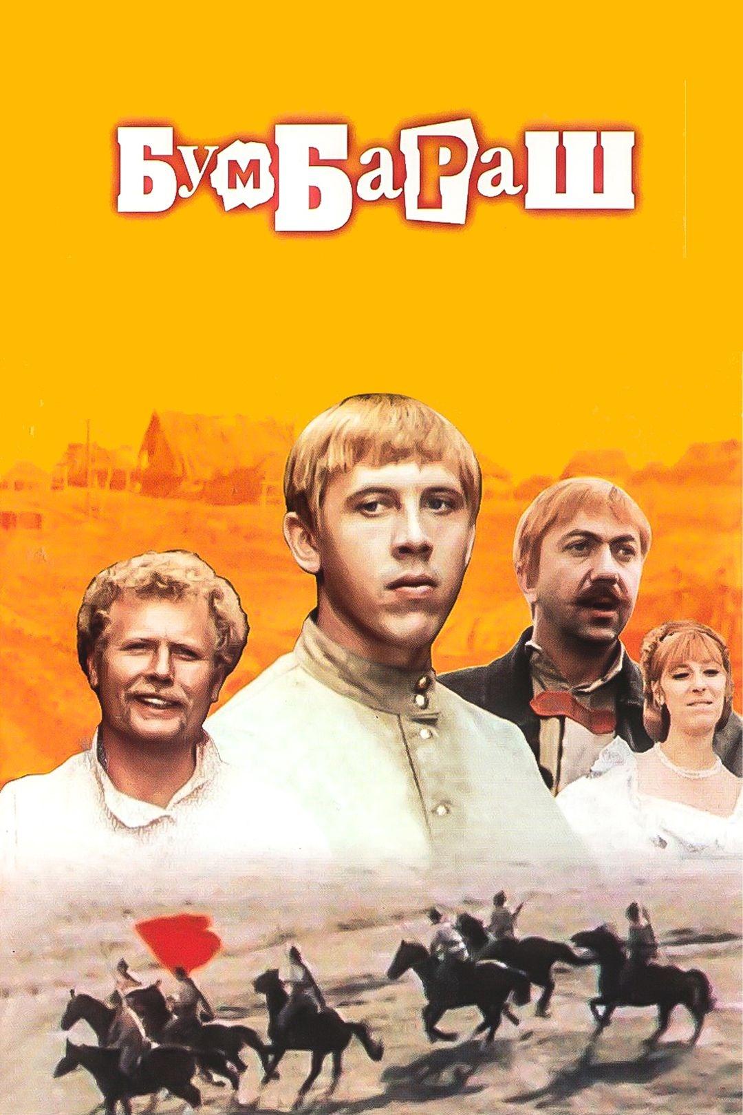 Постер Бумбараш